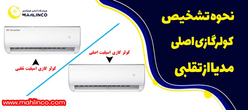 نحوه تشخیص کولرگازی اصلی مدیا از تقلبی